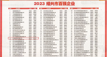 鸡巴插进逼逼里出水权威发布丨2023绍兴市百强企业公布，长业建设集团位列第18位